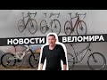 Самое интересное из мира велоиндустрии / Выпуск 85