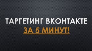 Реклама вконтакте за 5 минут - Таргетинг 2019! Реклама вконтакте за 5 минут - Таргетинг 2019!
