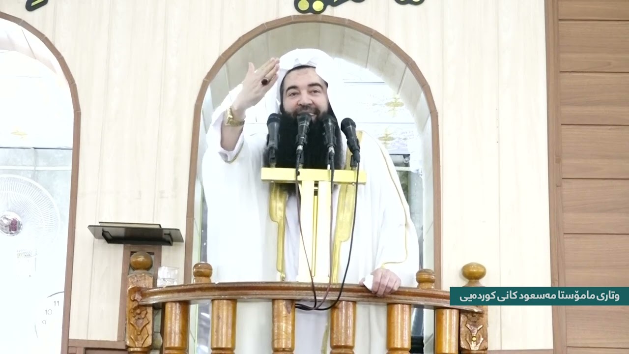 وتاريي هة  ينيي ماموستاملا مسعوود كانيي كوردة يي 2025\8\8