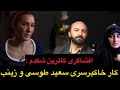 کاترین کار خاکبرسری سعید طوسی با زینب سلیمانی را لو داد