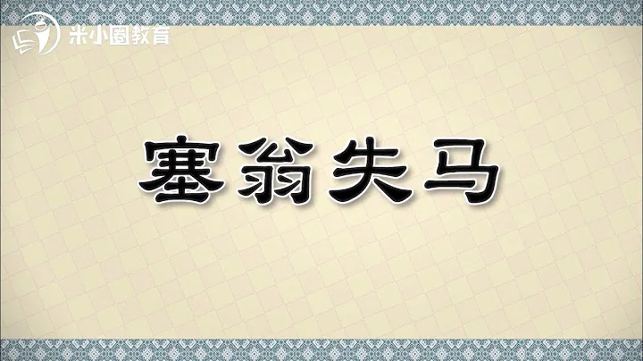 塞翁失马米小圈动画成语课 - 天天要闻