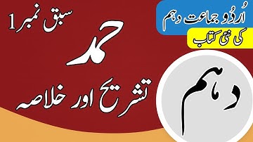 Class 10 Urdu Chapter 1 Hamd Tashreeh - 10th Class Urdu Chapter 1 Khulasa - Urdu Class 10 Chapter 1