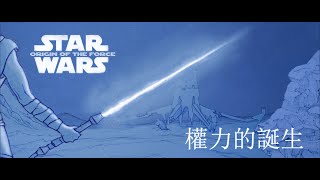 Star Wars: Origin Of The Force l Official Teaser l 星球大戰 權力的誕生  預告片 l 스타 워즈 : 힘의 기원