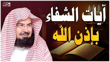 آيات الشفاء من كل داء بإذن الله رب الآرض والسماء للشيخ عبد الرحمن السديس -رقية لكل الأمراض بإذن الله