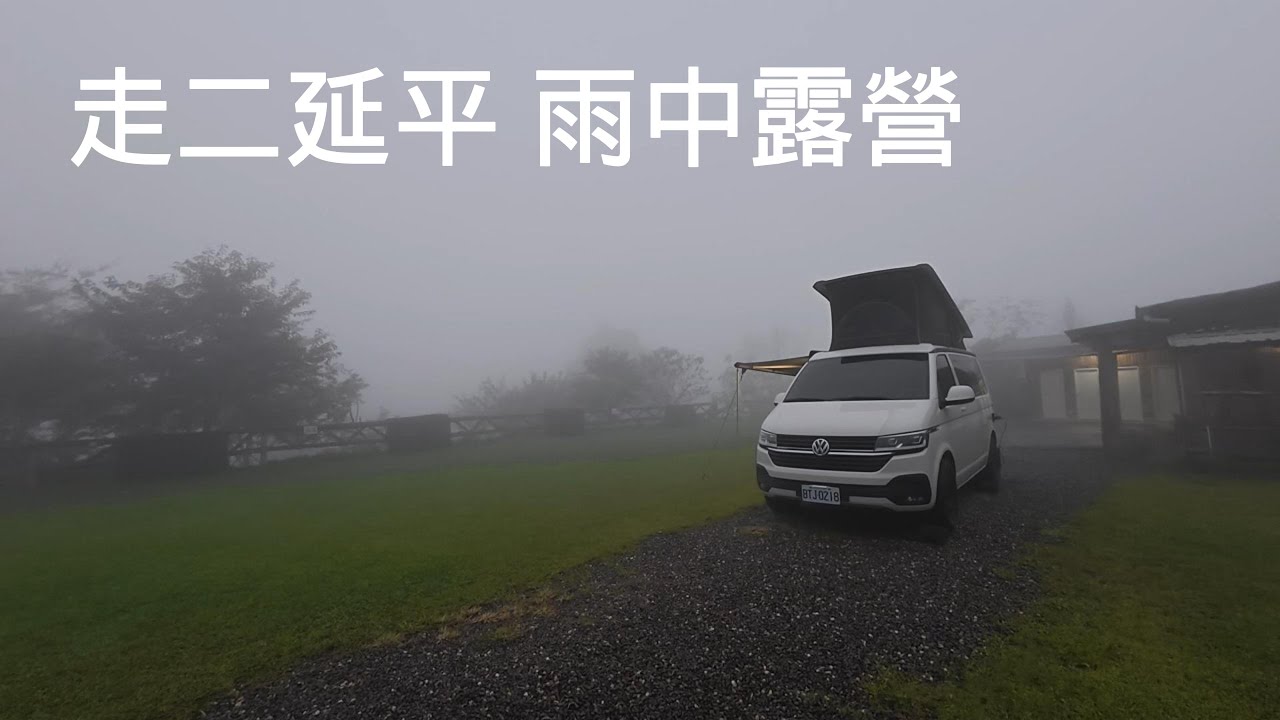 [ 嘉義縣阿里山鄉 杉緣星空露營區 ] 第七十一露 2025.08.17~18｜美美號｜二延平步道｜車宿｜