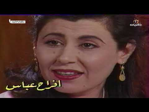 المسلسل العراقي عنفوان الأشياء الحلقة 8