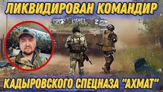 В Украине ликвидирован кадыровский командир спецназа 