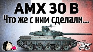 AMX 30 B - Что же с ним сделали...