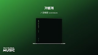 Video thumbnail of "청춘 드라마 OST 분위기의 신곡  : 안예은 (AHNYEEUN) - 가볍게 (Dissolve) [Lyrics/가사]"