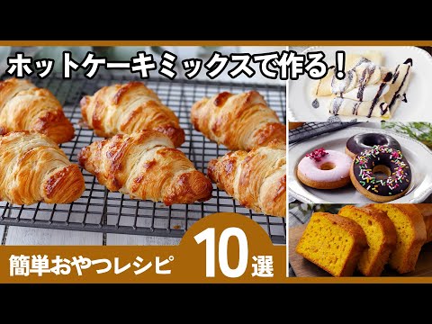 【保存版】ホットケーキミックスで作る簡単レシピ10選！冬休みにぴったり♪のサムネイル