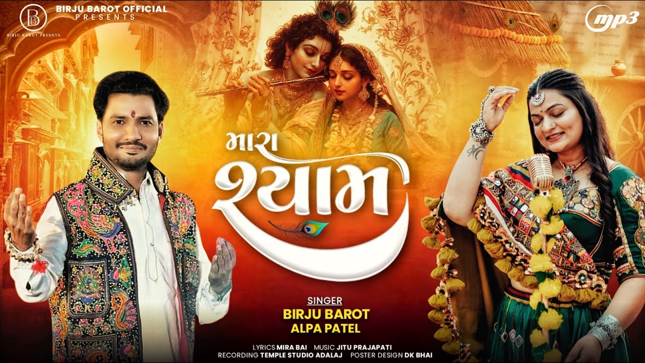 Mara Shyam - Birju Barot | Alpa Patel | મારા શ્યામ | Shree Krishna Song | Gujarati Song | Audio Song