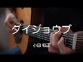 【弾き語り】ダイジョウブ / 小田和正 (cover)