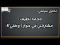 محمد لطيف مشاركتي في حوار وطني 