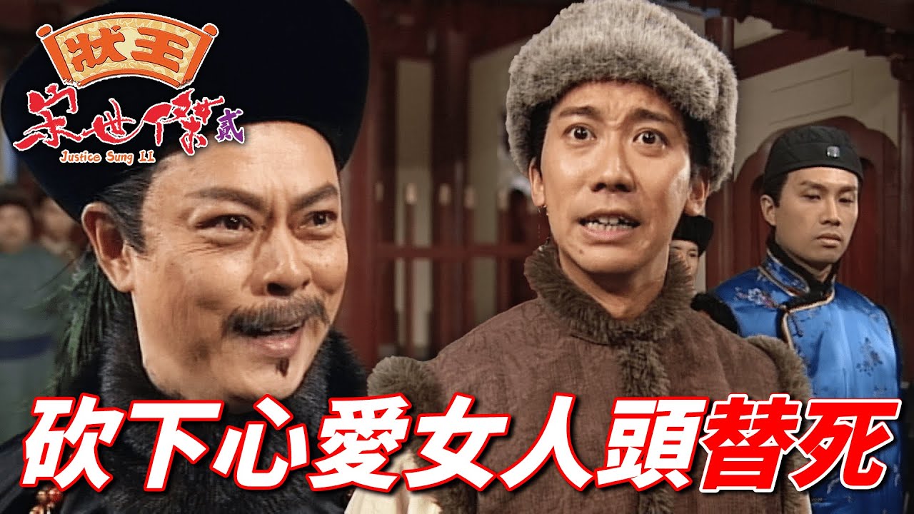 什麼狗屁振武大將軍！？為了活命砍下最愛的女人的頭！？想得出你也做不出！｜狀王宋世傑(貳)｜張達明｜郭藹明｜黃子華｜李子雄｜姚樂怡｜港劇精華