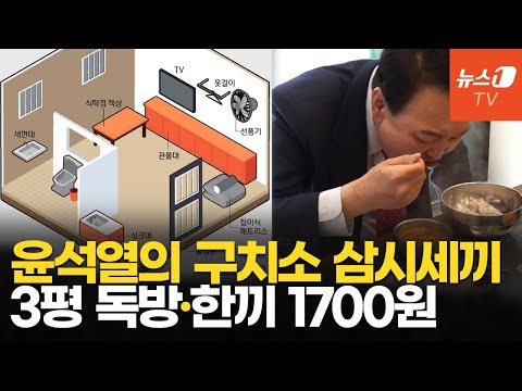 &amp;quot;<strong>3평</strong> 독방서 짜장·닭볶음탕&amp;quot;…尹 머무는 서울구치소 식단, 왜 이렇게 저렴할까?