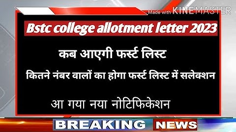 Bstc college allotment letter 2023! Bstc first list जारी ! Bstc councling ! Bstc new update today!