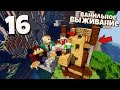 ВЫЖИВАНИЕ МАЙНКРАФТ #16 | Начинаем строить Башню МАГА! ВАНИЛЬНОЕ ВЫЖИВАНИЕ В Minecraft!