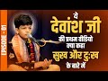 What did this first of devansh ji say about happiness and sorrow episode 1  devansh thakurji