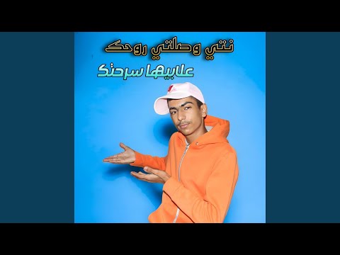نتي وصلتي روحك علابيها سرحتك Feat Madjid L Infinity 
