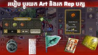 របៀប ប្តូរយក Art និងរក Rep បក្ស || How To Change Art & Find Sect Point | JX2 Reborn Mobile