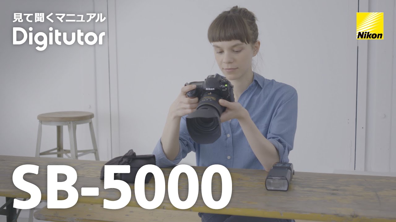 SB-5000：Part 1 - オフカメラストロボ撮影 ポートレート編 ワイヤレス