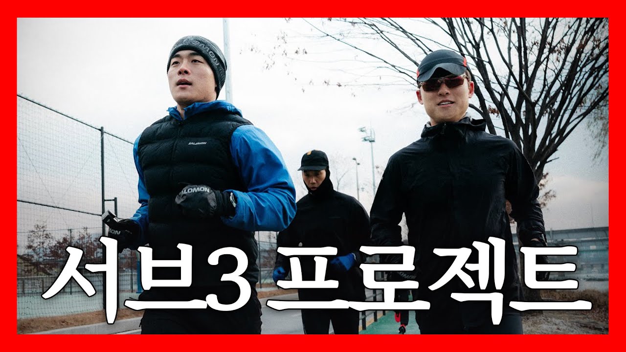 현재 체중 80kg, 내년 동아마라톤 SUB3 도전합니다 | 서브3 프로젝트 ep.1