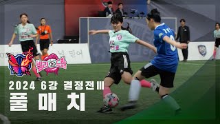 [제2회 컵대회 6강 결정전 Ⅲ] FC불나비 vs FC발라드림 FULL