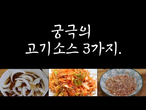 고기 2배 맛있어지는 고기소스 3가지~ 참소스, 파절이, 새우젓 [강쉪]korea food recipe, pan fry  pork sauce recipe