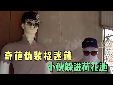 奇葩伪装捉迷藏，小伙居然躲进了荷花池