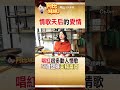 #shorts 愛情就像老酒!美聲天后&quot;坣娜&quot;甜嫁280億富商老公超幸福!#阿比妹妹 @CtiCSI  @CtiTv