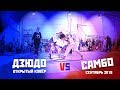 Дзюдо vs Самбо.  Открытый ковёр г. Москва