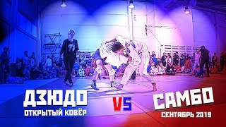 Дзюдо vs Самбо. Открытый ковёр г. Москва