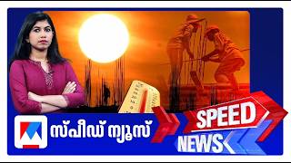 സ്പീഡ് ന്യൂസ് 06.30PM, ഏപ്രില്‍ 25, 2026 | Speed News