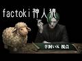 【ライブ配信】factoki神人狼【羊飼いK視点】