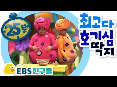 [EBS친구들] [Why - 최고다! 호기심딱지] - 똥 만들기 대작전/달걀로 만든 탱탱볼