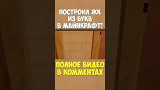 ЖК "СЕТИ", где дома из БУКВ! #minecraft #senka #worldedit #майнкрафт #русскийгородвмайнкрафт