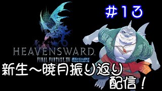 【FF14】黄金のレガシーまでに新生～暁月振り返り！＃１３【振り返り】