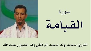 سورة القيامة برواية ورش :: القارئ محمد ولد محمد الراظي ولد امليح