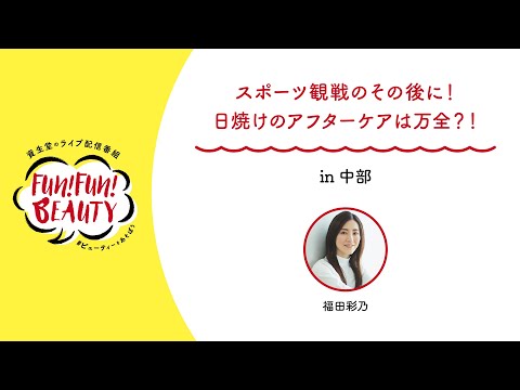 【Fun! Fun! BEAUTY / 中部】 スポーツ観戦のその後に！日焼けのアフターケアは万全？！ | 資生堂 - 【Fun! Fun! BEAUTY / 中部】 スポーツ観戦のその後に！日焼けのアフターケアは万全？！ | 資生堂