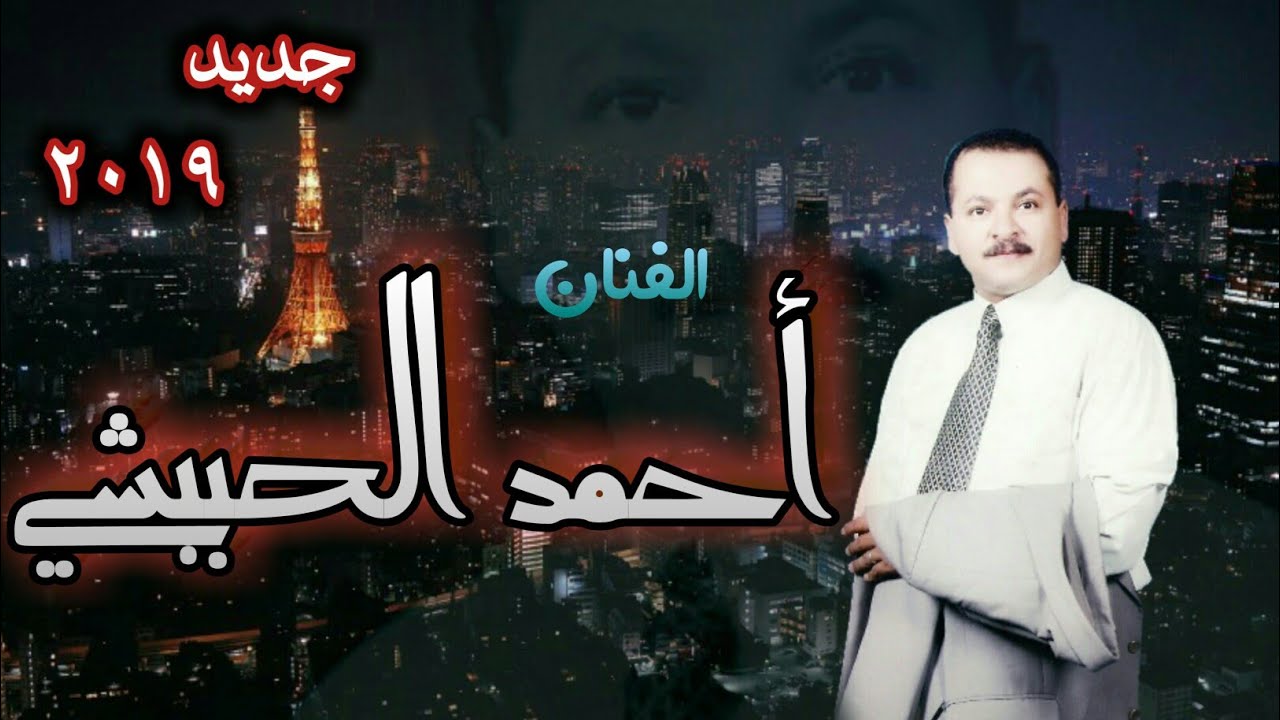 يا سائلي عن هوى المحبوب و حاوي خير اليكم | الفنان أحمد الحبيشي