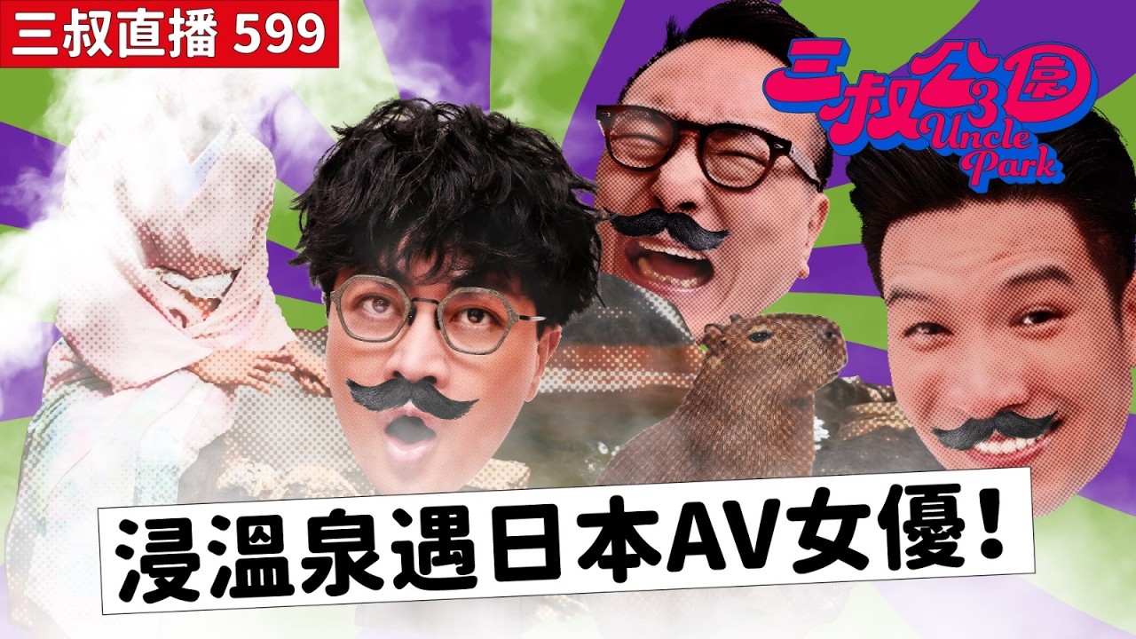 三叔直播599｜灘叔日本で猛烈にカムバック！超強勢復活だぜ！｜2/3/2026