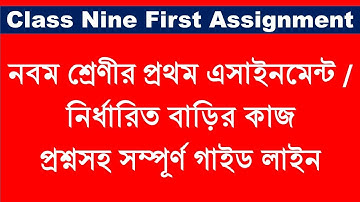সকল স্কুলের নবম শ্রেণীর প্রথম এসাইনমেন্টর প্রশ্নসহ সম্পূর্ণ গাইড লাইন । Class Nine First Assignment.