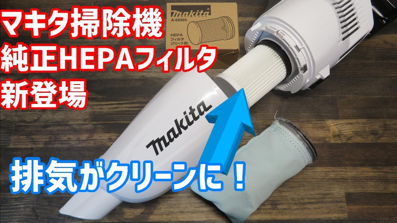 正確に 子 ベッドを作る マキタ 掃除機 18v フィルター - blog-rousse.com