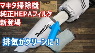 マキタカプセル式掃除機用 HEPAフィルタの取付け方 CL281FD/CL280FD等 A-68965