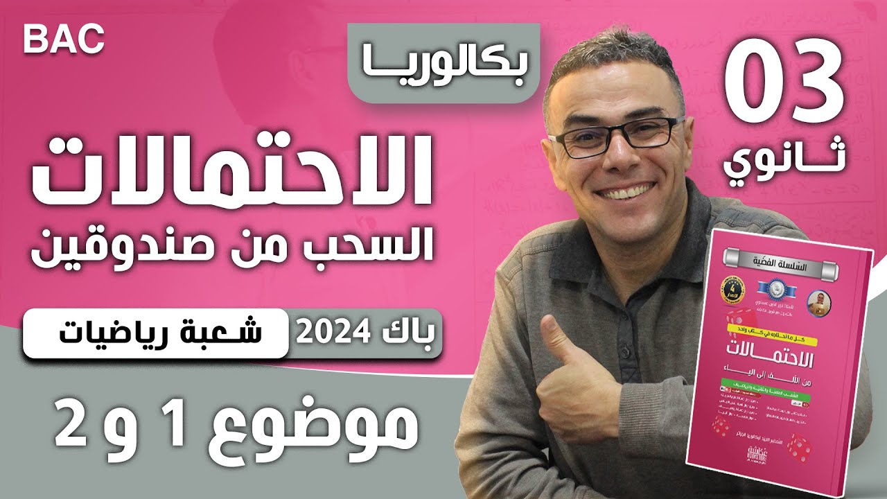 الاحتمالات باك 2024 شعبة رياضيات (الموضوع 1 و 2)  السحب من صندوقين روووووعة 😍
