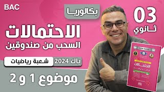 الاحتمالات باك 2024 شعبة رياضيات (الموضوع 1 و 2)  السحب من صندوقين روووووعة 😍