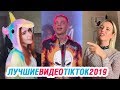 ЛУЧШИЕ ВИДЕО TIK TOK 2019 | ТЫ ПЧЕЛА Я ПЧЕЛОВОД | ТИК ТОК ПРИКОЛЫ 2019