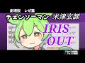 【アカペラ合唱】ちょっとだけ ずんだもん の主張が激しいIRIS OUT【米津玄師 劇場版『チェンソーマン レゼ篇』主題歌 アイリスアウト/ずんだもんに歌わせてみた NEUTRINO cover楽譜】