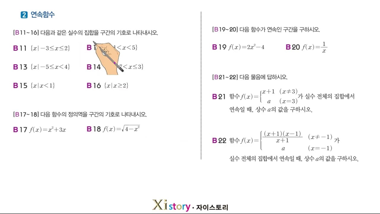 고2 미적분1 B 함수의 연속 (개념강의)