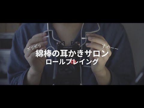 【ASMRバイノーラル】すごく癒される綿棒の耳かき屋さんロールプレイ、Ear scraper role play【音フェチ】